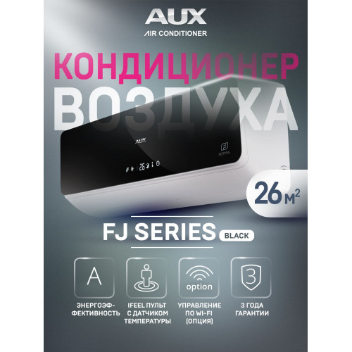 Настенная сплит-система AUX ASW-H09A4/FJ-BR1 + AS-H09A4/FJ-R1