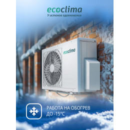 Настенная сплит-система Ecoclima ECW/I-CH12/AA-4R1 (White) + EC/I-CH12/A-4R1 (White)