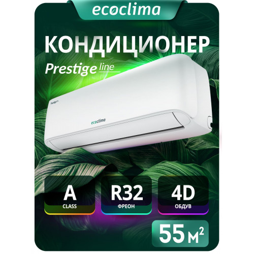 Настенная сплит-система Ecoclima ECW-HE18/BB-4R2 + EC-HE18/B-4R2